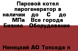 Паровой котел парогенератор в наличии t до 185С, P до 1,0МПа - Все города Бизнес » Оборудование   . Ненецкий АО,Топседа п.